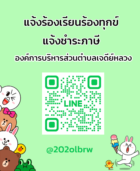 line แจ้งร้องเรียน-ชำระภาษี