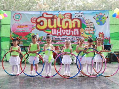 Read more about the article กิจกรรมวันเด็กแห่งชาติ 2568