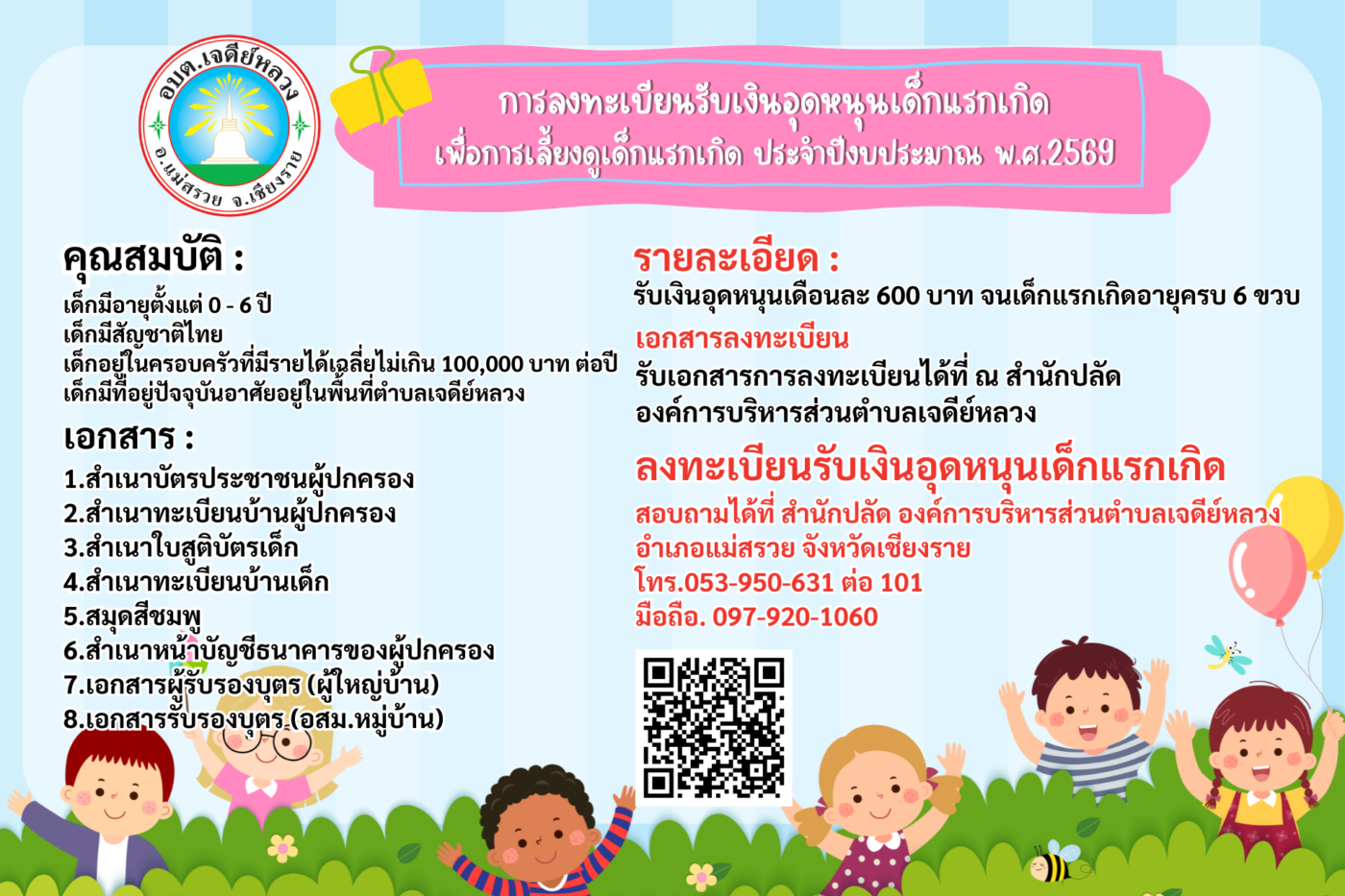 You are currently viewing เอกสารสำหรับลงทะเบียนรับเงินอุดหนุนเด็กแรกเกิด ประจำปี งบประมาณ พ.ศ.2569