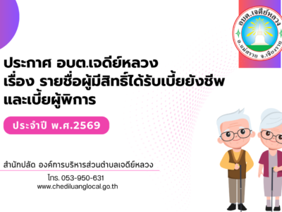 Read more about the article ประกาศ เรื่อง บัญชีรายชื่อผู้มีสิทธิรับเงินเบี้ยยังชีพขององค์การบริหารส่วนตำบลเจดีย์หลวง ประจำปีงบประมาณ พ.ศ.2569