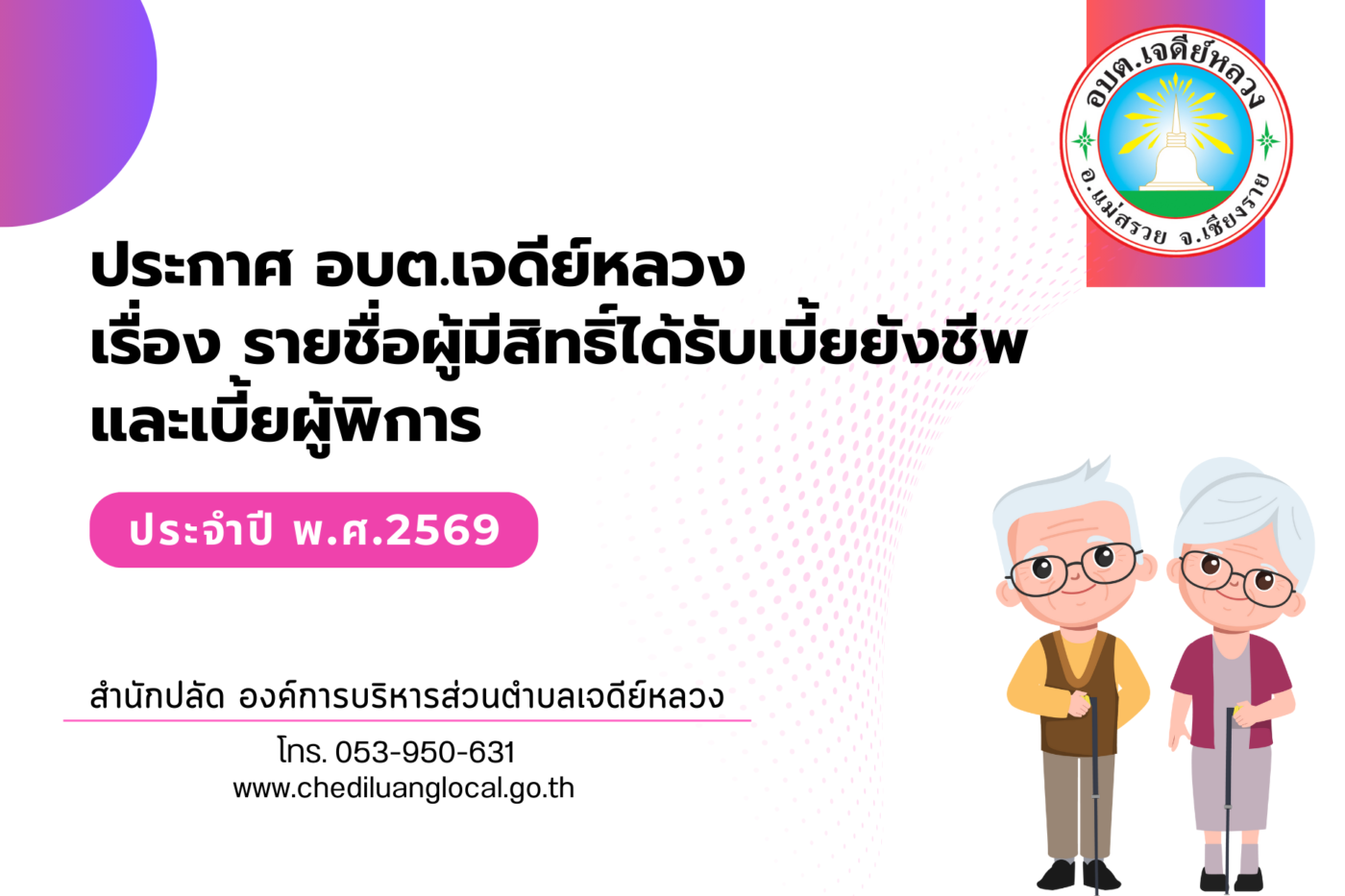 Read more about the article ประกาศ เรื่อง บัญชีรายชื่อผู้มีสิทธิรับเงินเบี้ยยังชีพคนพิการขององค์การบริหารส่วนตำบลเจดีย์หลวง ประจำปีงบประมาณ พ.ศ.2569