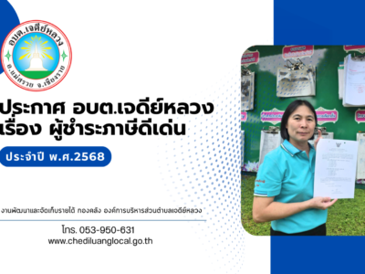 Read more about the article ประกาศผู้ชำระภาษีดีเด่น ประจำปี 2568