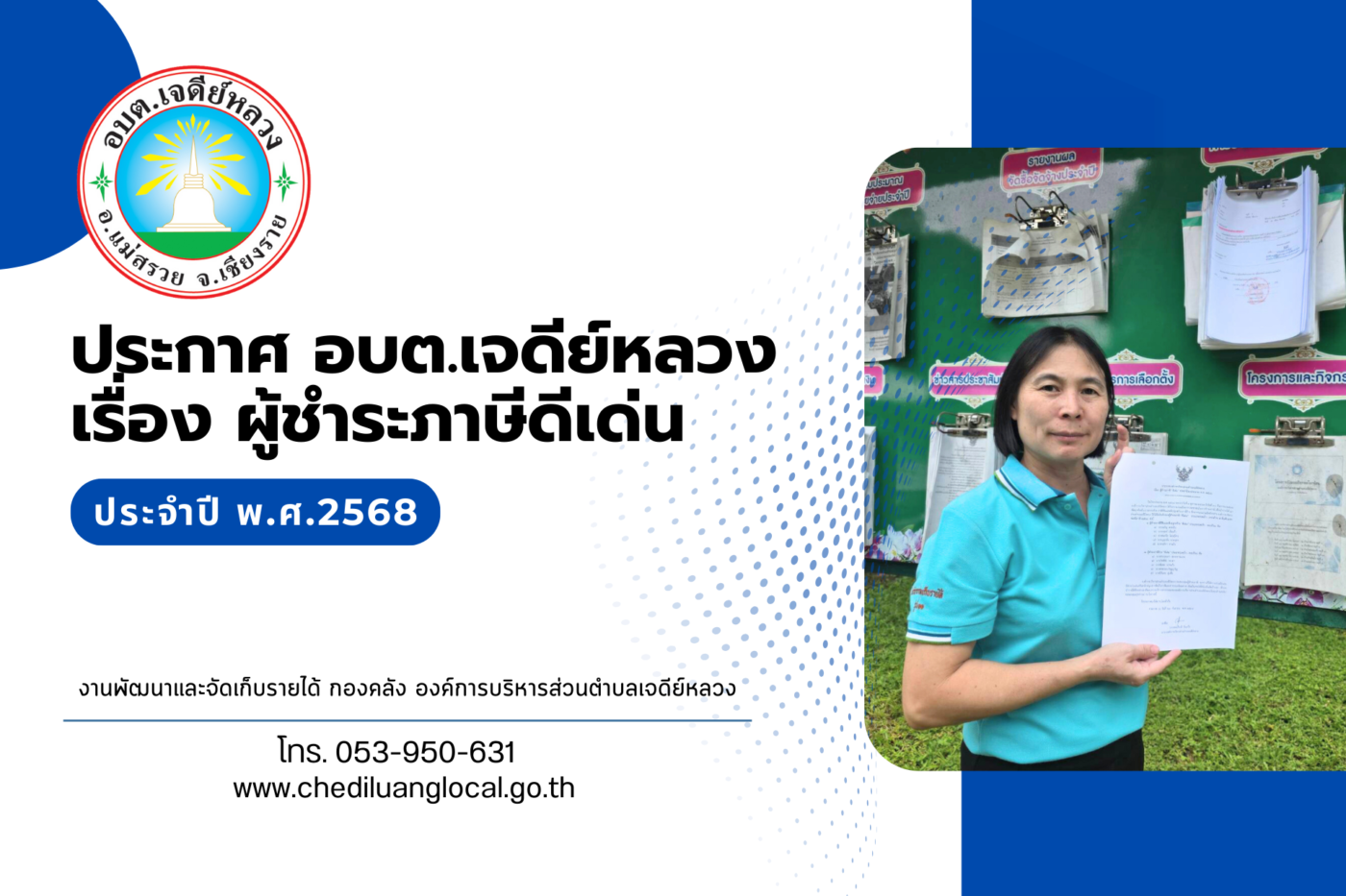 You are currently viewing ประกาศผู้ชำระภาษีดีเด่น ประจำปี 2568