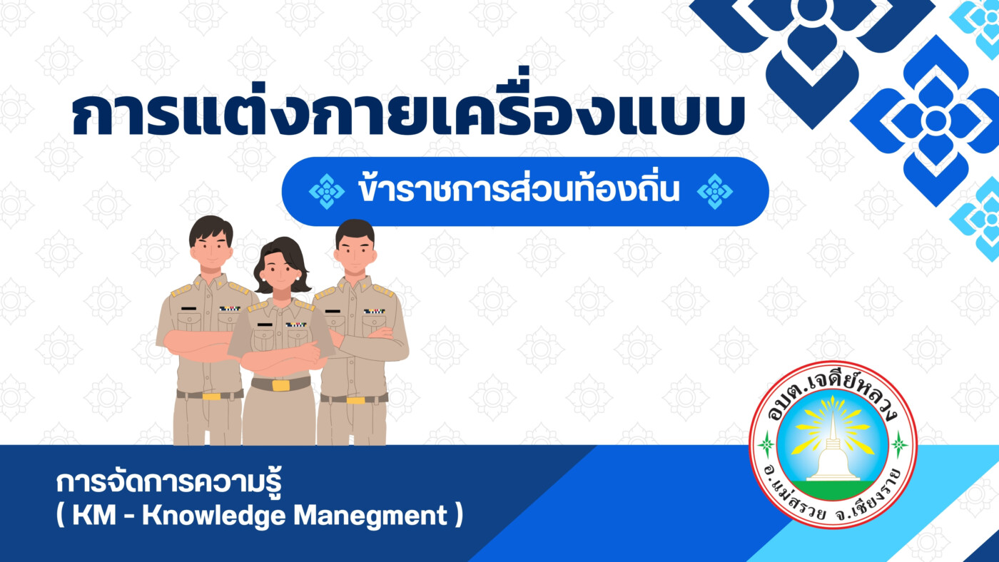 You are currently viewing การแต่งกายเครื่องแบบข้าราชการท้องถิ่นและผู้บริหารท้องถิ่น