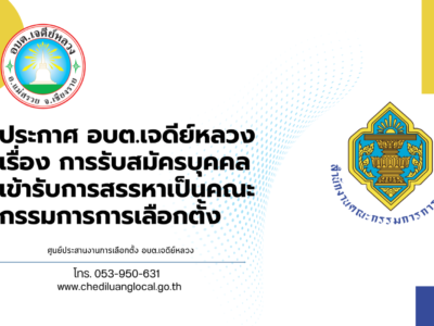 Read more about the article การรับสมัครบุคคลเข้ารับการสรรหาเป็นคณะกรรมการการเลือกตั้ง ประจำองค์การบริหารส่วนตำบลเจดีย์หลวง
