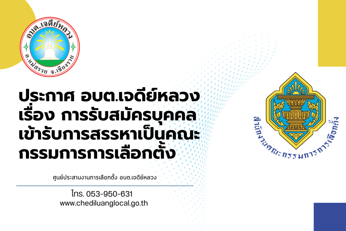 You are currently viewing การรับสมัครบุคคลเข้ารับการสรรหาเป็นคณะกรรมการการเลือกตั้ง ประจำองค์การบริหารส่วนตำบลเจดีย์หลวง
