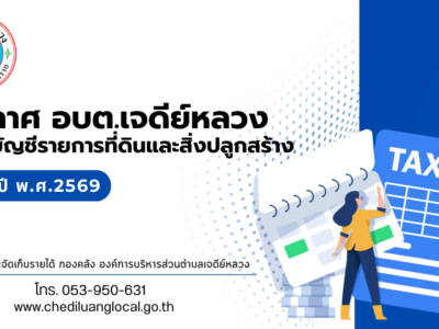 Read more about the article ประกาศแบบบัญชีรายการที่ดินและสิ่งปลูกสร้าง (ภ.ด.ส.3) ประจำปีภาษี พ.ศ.2569