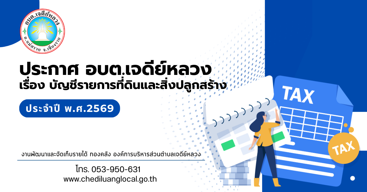 You are currently viewing ประกาศแบบบัญชีรายการที่ดินและสิ่งปลูกสร้าง (ภ.ด.ส.3) ประจำปีภาษี พ.ศ.2569